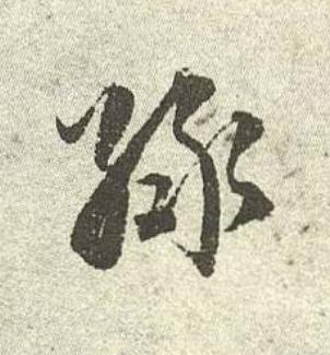 緑行书书法写法高清图片