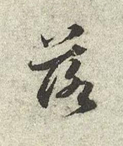 落行书书法写法高清图片