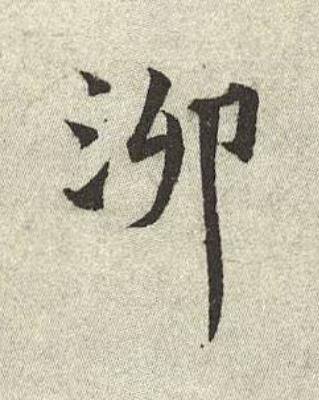 泖行书书法写法高清图片