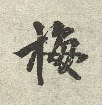 梅行书书法写法高清图片
