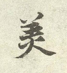 美行书书法写法高清图片