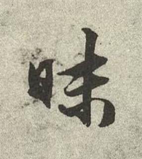 昧行书书法写法高清图片
