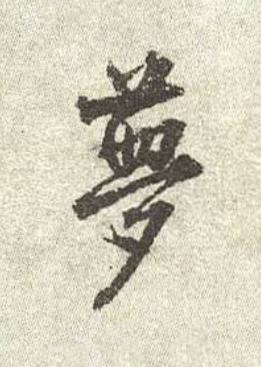 夢行书书法写法高清图片