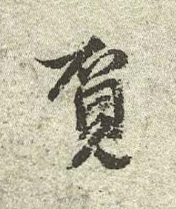 覔行书书法写法高清图片