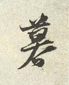 暮行书书法写法高清图片