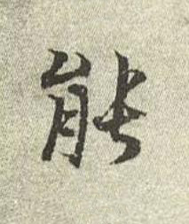 能行书书法写法高清图片