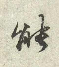 能行书书法写法高清图片