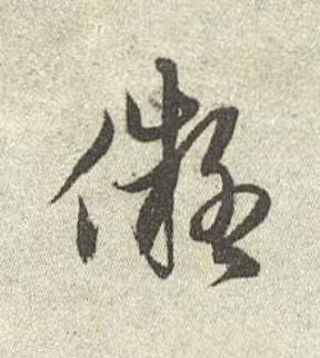 儗行书书法写法高清图片
