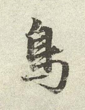 鳥行书书法写法高清图片