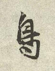 鳥行书书法写法高清图片