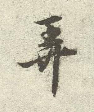 弄行书书法写法高清图片