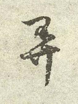 弄行书书法写法高清图片