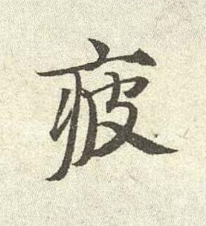 疲行书书法写法高清图片