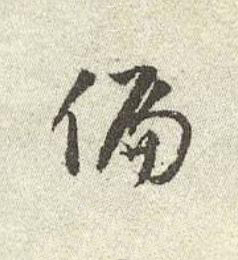 偏行书书法写法高清图片