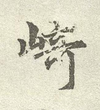 崎行书书法写法高清图片