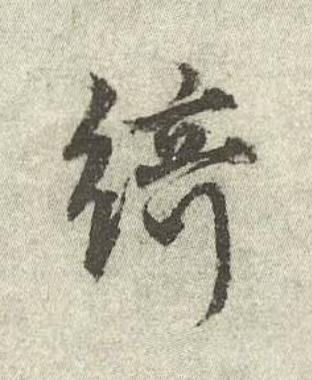 綺行书书法写法高清图片