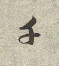 千行书书法写法高清图片