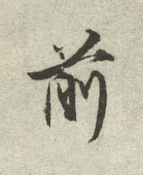 前行书书法写法高清图片