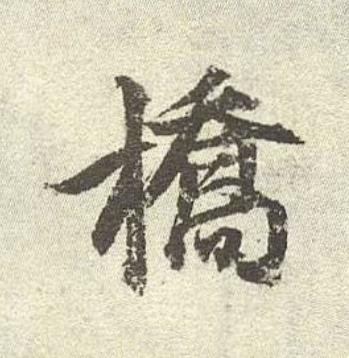橋行书书法写法高清图片