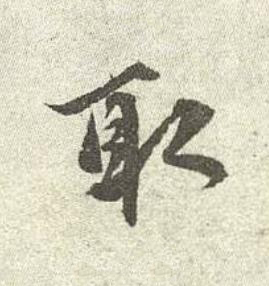 取行书书法写法高清图片