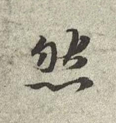 然行书书法写法高清图片