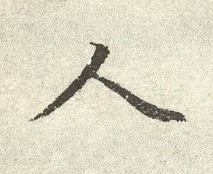 人行书书法写法高清图片