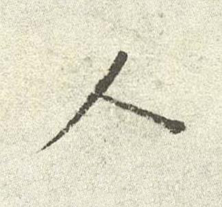 人行书书法写法高清图片