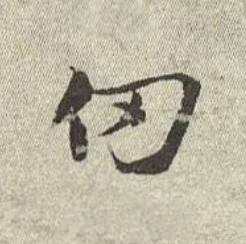仞行书书法写法高清图片