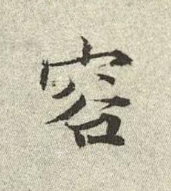 容行书书法写法高清图片