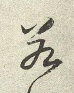 若行书书法写法高清图片