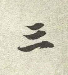 三行书书法写法高清图片