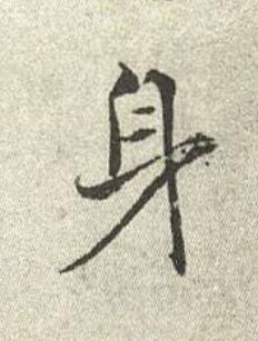 身行书书法写法高清图片