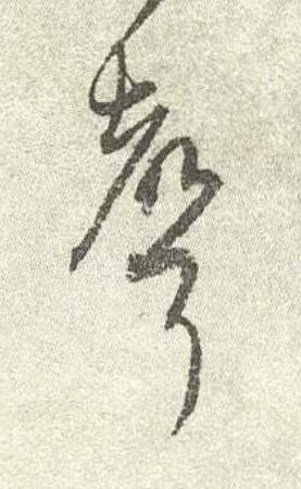 聲行书书法写法高清图片