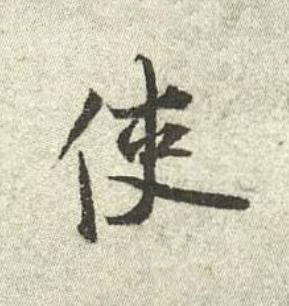 使行书书法写法高清图片