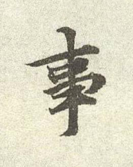 事行书书法写法高清图片