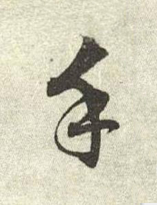 手行书书法写法高清图片