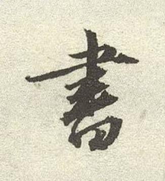 書行书书法写法高清图片
