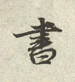 書行书书法写法高清图片