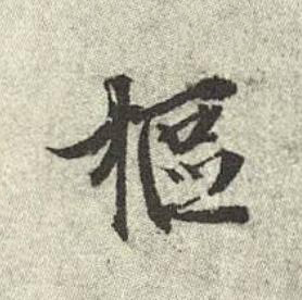 樞行书书法写法高清图片