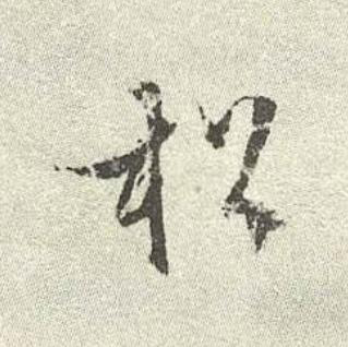 松行书书法写法高清图片