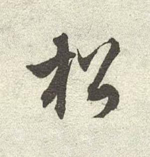 松行书书法写法高清图片