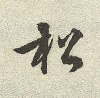 松行书书法写法高清图片
