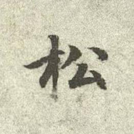 松行书书法写法高清图片