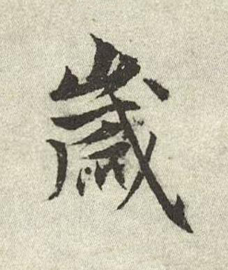 嵗行书书法写法高清图片