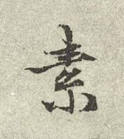 素行书书法写法高清图片