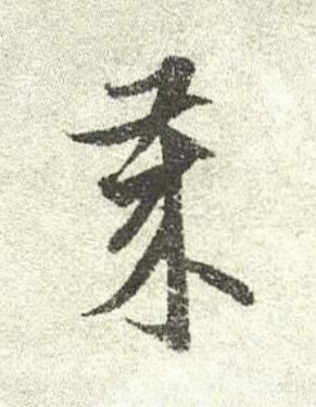歳行书书法写法高清图片