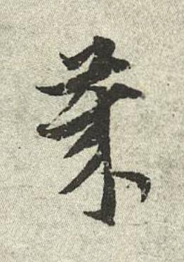 歳行书书法写法高清图片