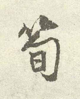 筍行书书法写法高清图片