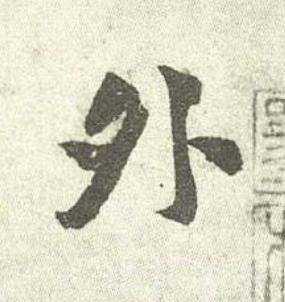 外行书书法写法高清图片