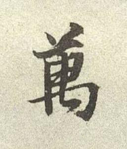 萬行书书法写法高清图片